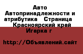 Авто Автопринадлежности и атрибутика - Страница 2 . Красноярский край,Игарка г.